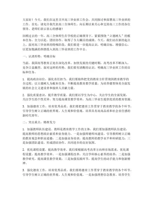 高三毕业班工作会发言稿