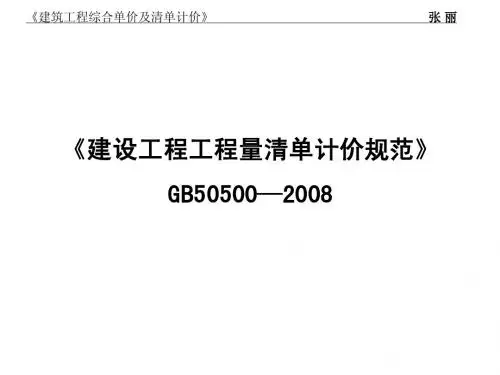 工程量清单计价规范2008