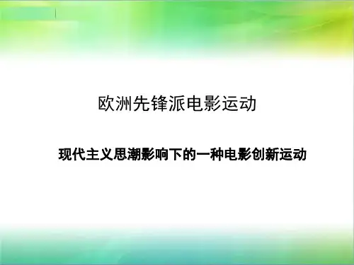 05欧洲先锋派电影运动2
