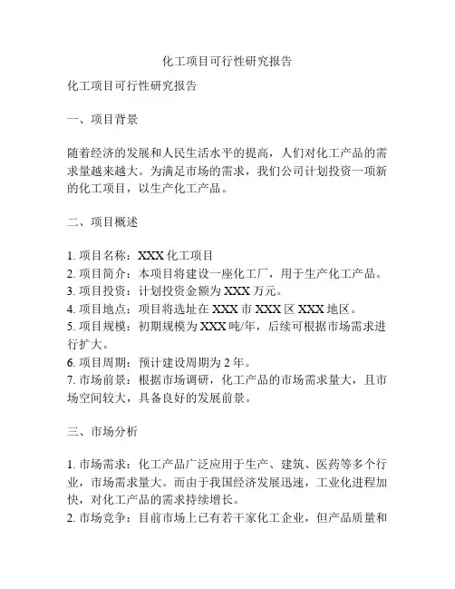 化工项目可行性研究报告