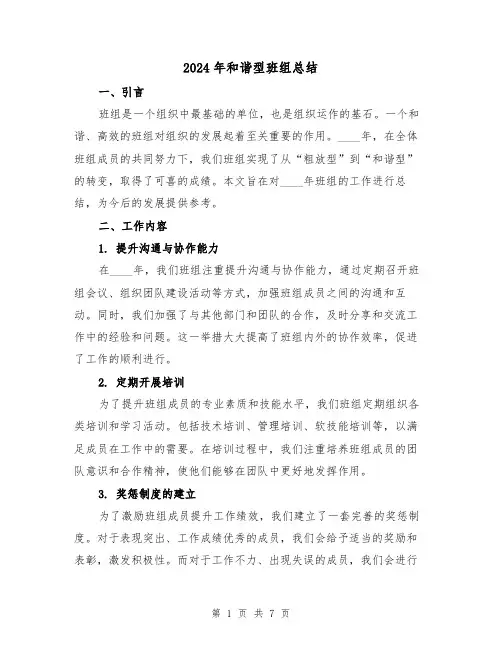 2024年和谐型班组总结(2篇)