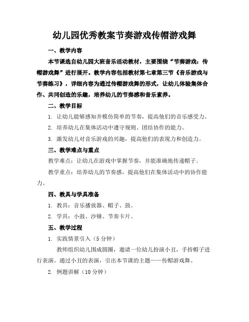 幼儿园优秀教案节奏游戏传帽游戏舞(1)