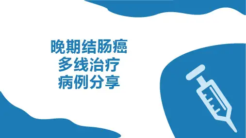 晚期结肠癌多线治疗病例