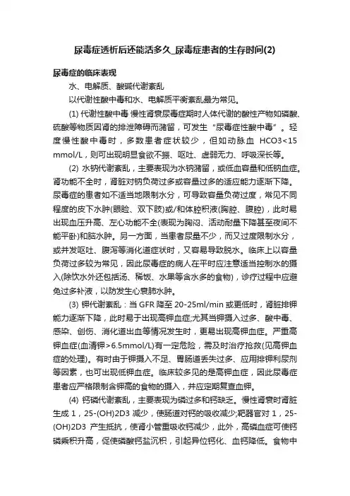 尿毒症透析后还能活多久_尿毒症患者的生存时间（2）