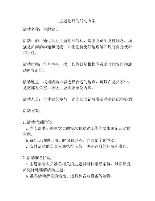 主题党日的活动方案