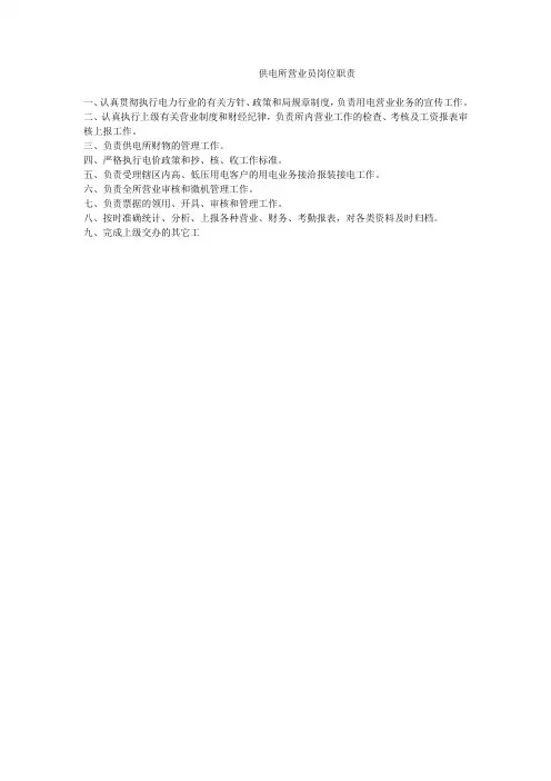 供电所营业员岗位职责