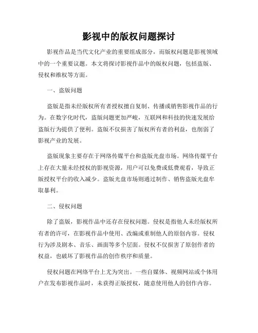 影视中的版权问题探讨