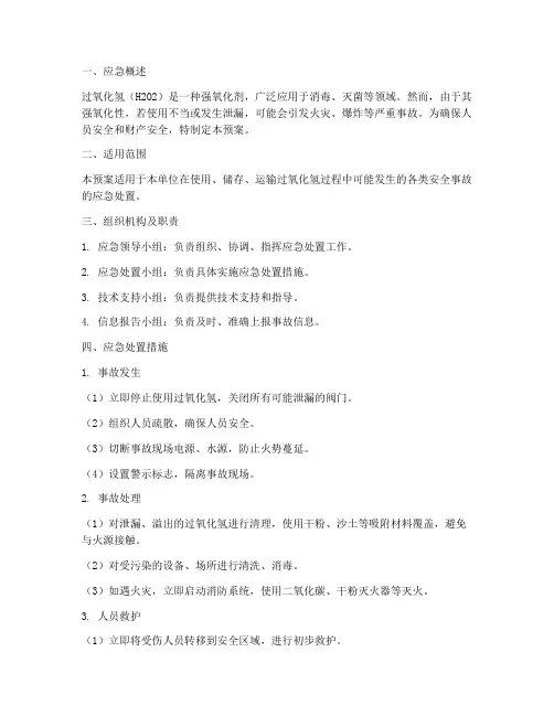 过氧化氢安全应急预案