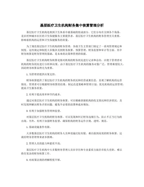 基层医疗卫生机构财务集中核算管理分析