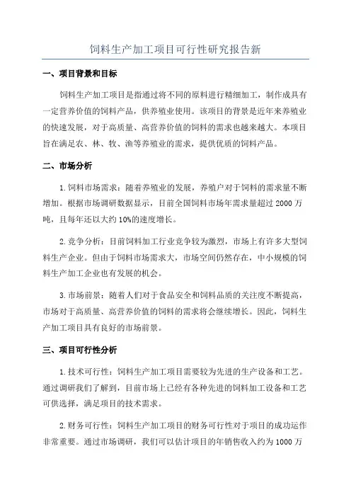 饲料生产加工项目可行性研究报告新