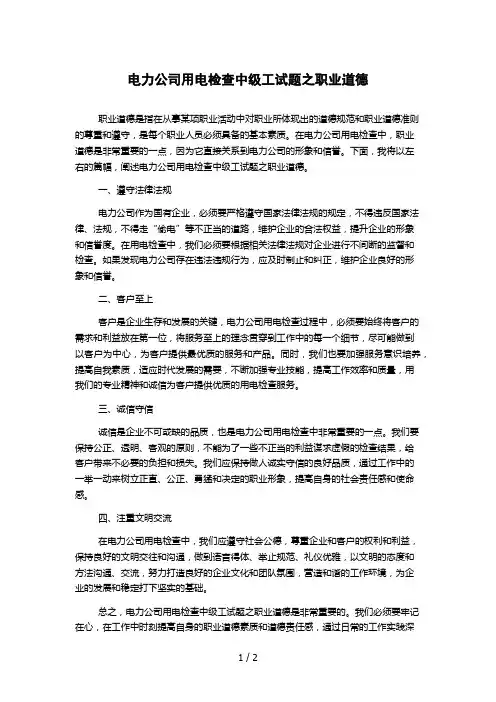 电力公司用电检查中级工试题之职业道德