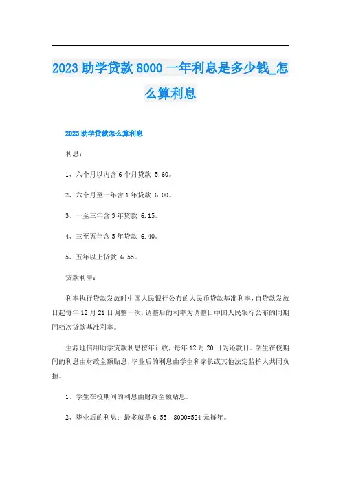 2023助学贷款8000一年利息是多少钱怎么算利息