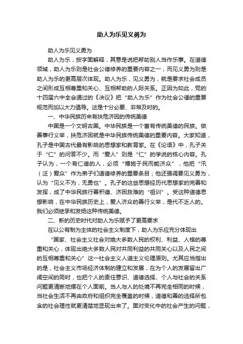 助人为乐见义勇为