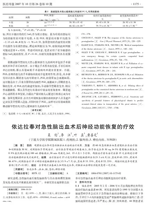 依达拉奉对急性脑出血术后神经功能恢复的疗效