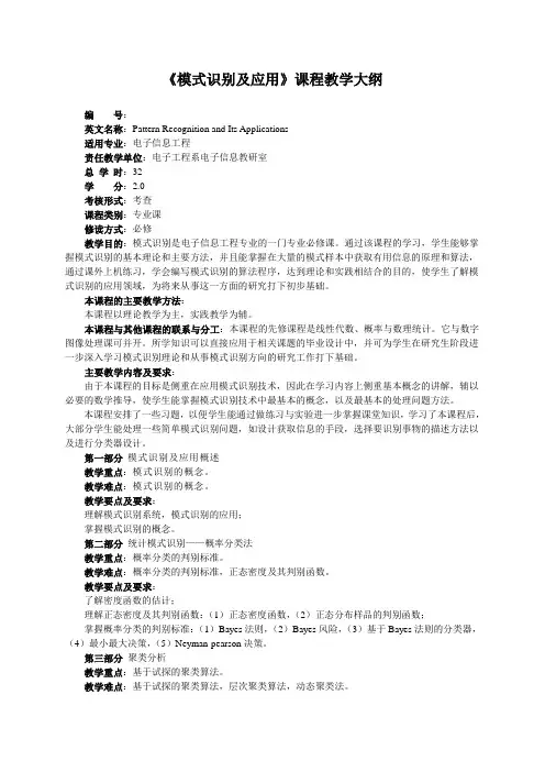 《模式识别及应用》课程教学大纲