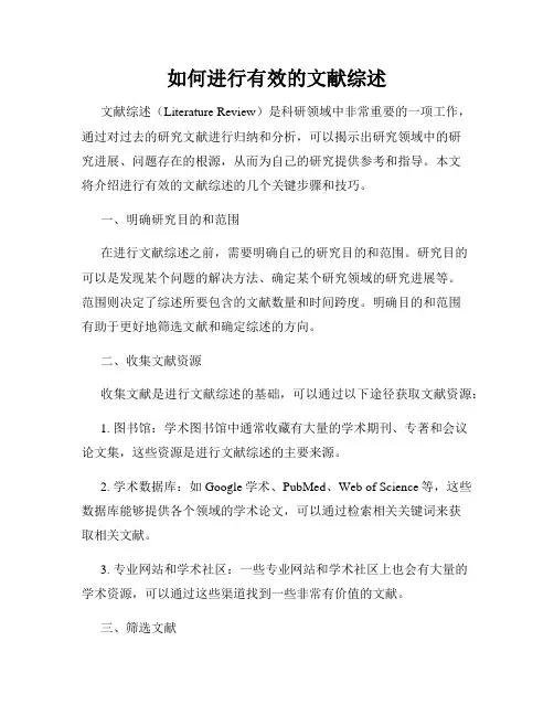 如何进行有效的文献综述