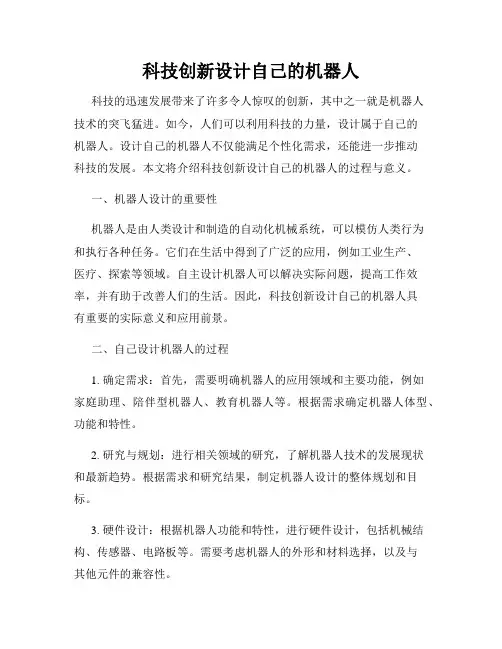 科技创新设计自己的机器人
