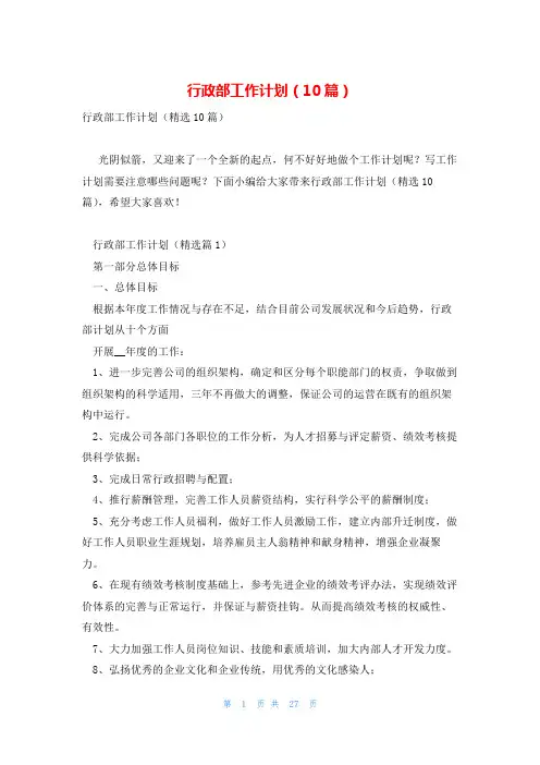 行政部工作计划(10篇)
