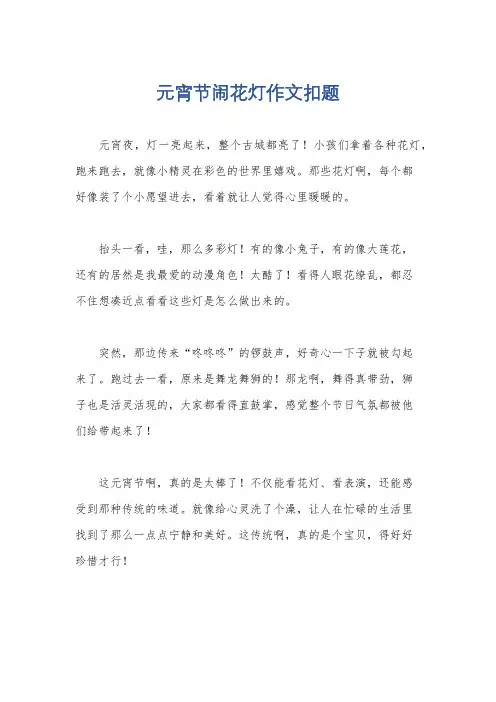 元宵节闹花灯作文扣题