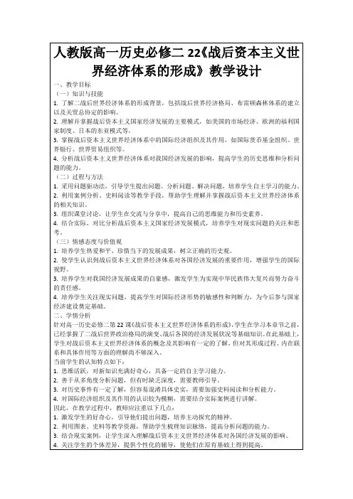 人教版高一历史必修二22《战后资本主义世界经济体系的形成》教学设计