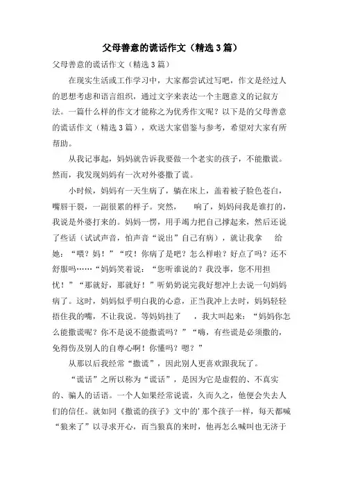 父母善意的谎言作文(3篇)