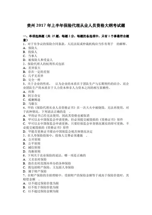 贵州2017年上半年保险代理从业人员资格大纲考试题