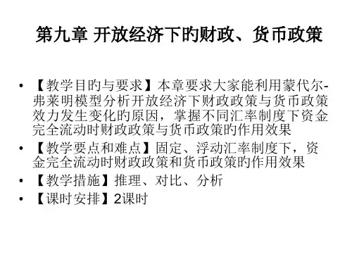 开放经济下的财政货币政策