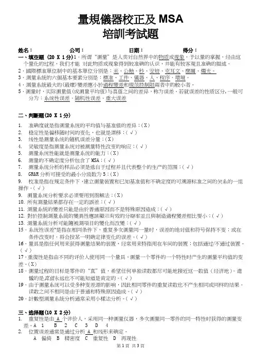 量规仪器校正及MSA培训考试题答案