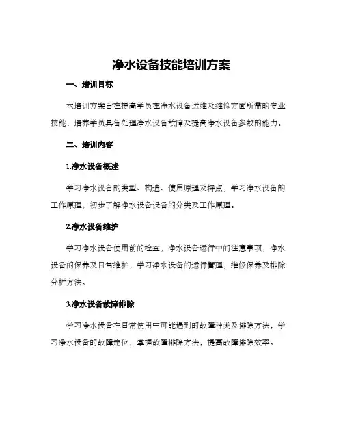 净水设备技能培训方案