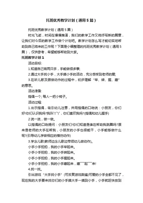 托班优秀教学计划（通用5篇）