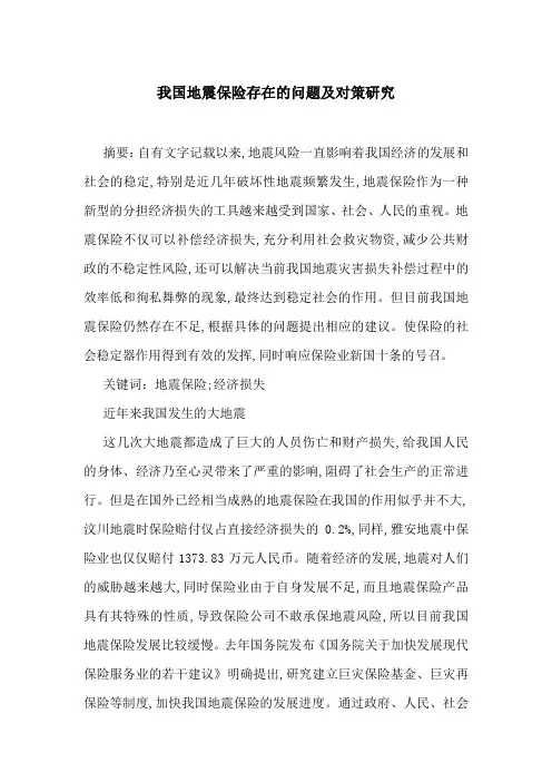我国地震保险存在的问题及对策研究