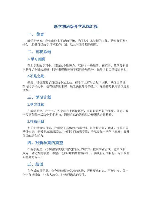 新学期班级开学思想汇报