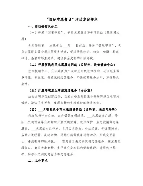 “国际志愿者日”活动方案样本(3篇)
