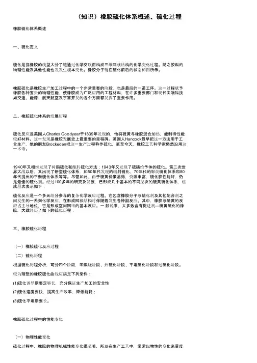（知识）橡胶硫化体系概述、硫化过程