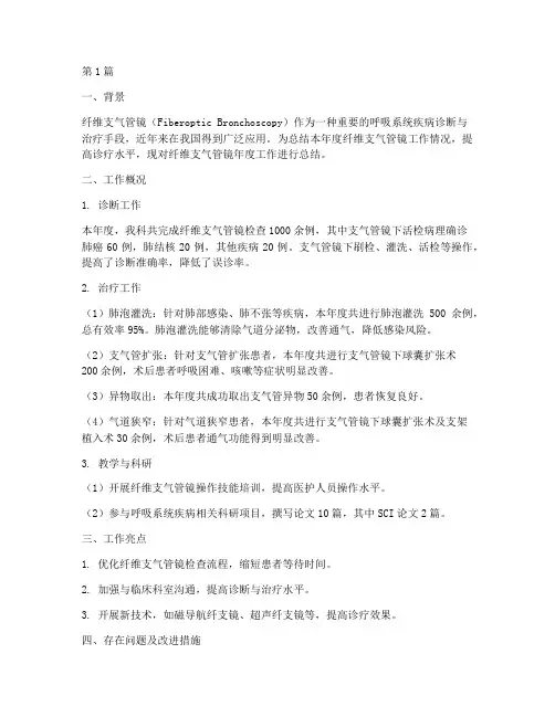 纤维支气管镜年度总结(3篇)