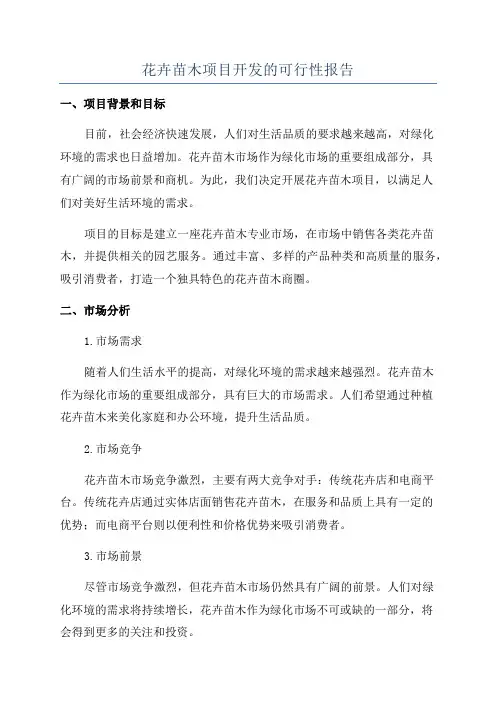 花卉苗木项目开发的可行性报告