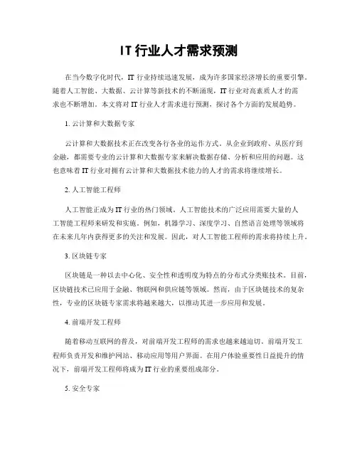 IT行业人才需求预测