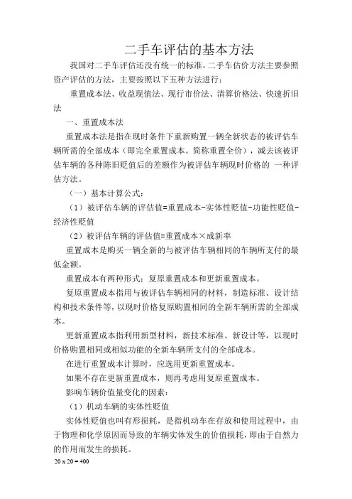 二手车评估的基本方法