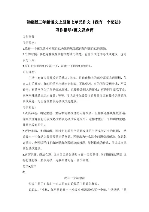 部编版三年级语文上册第七单元作文《我有一个想法》习作指导+范文及点评