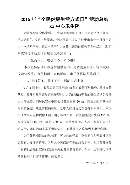 2015年全民健康生活方式日宣传活动总结 3