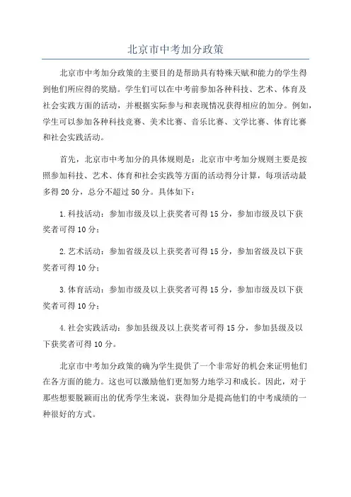 北京市中考加分政策