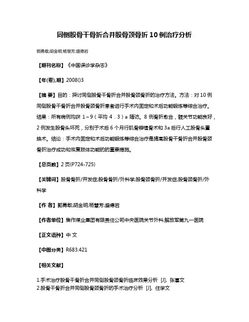 同侧股骨干骨折合并股骨颈骨折10例治疗分析