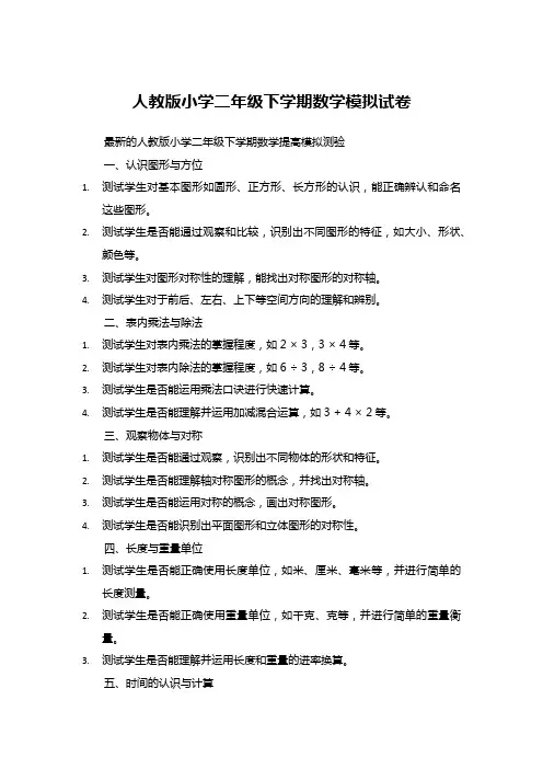 人教版小学二年级下学期数学模拟试卷