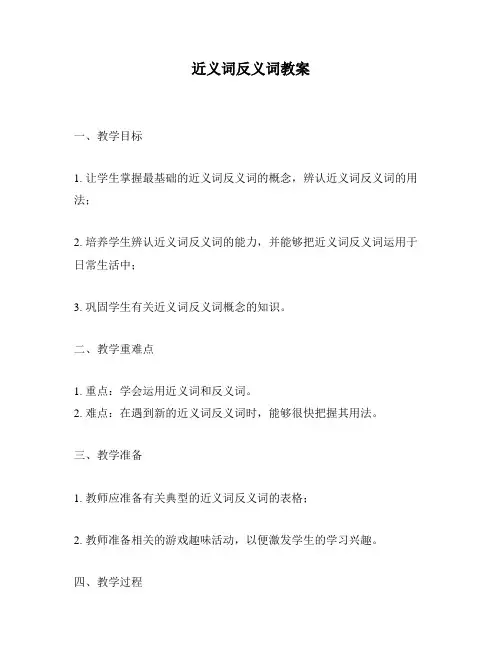 近义词反义词教案