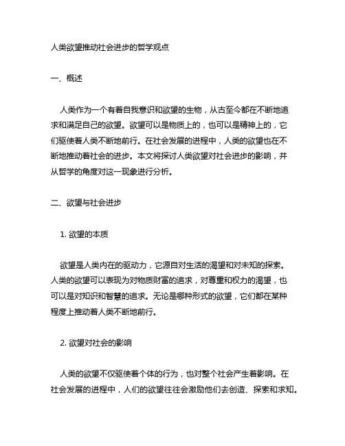人类欲望推动社会进步的哲学观点