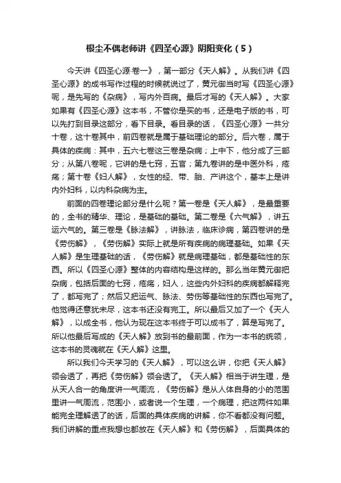 根尘不偶老师讲《四圣心源》阴阳变化（5）