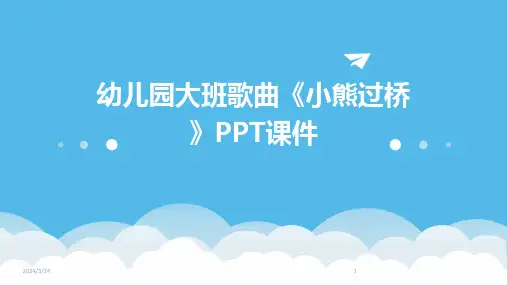 2024年度幼儿园大班歌曲《小熊过桥》PPT课件