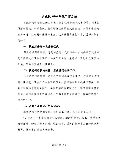 少先队2024年度工作总结（6篇）