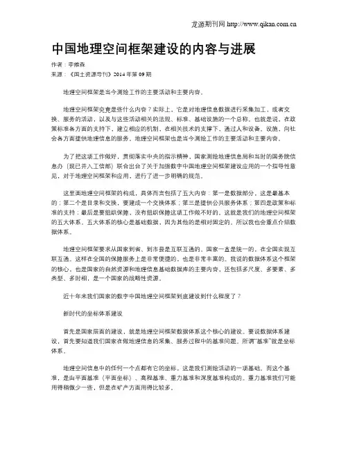 中国地理空间框架建设的内容与进展