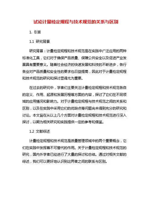 试论计量检定规程与技术规范的关系与区别